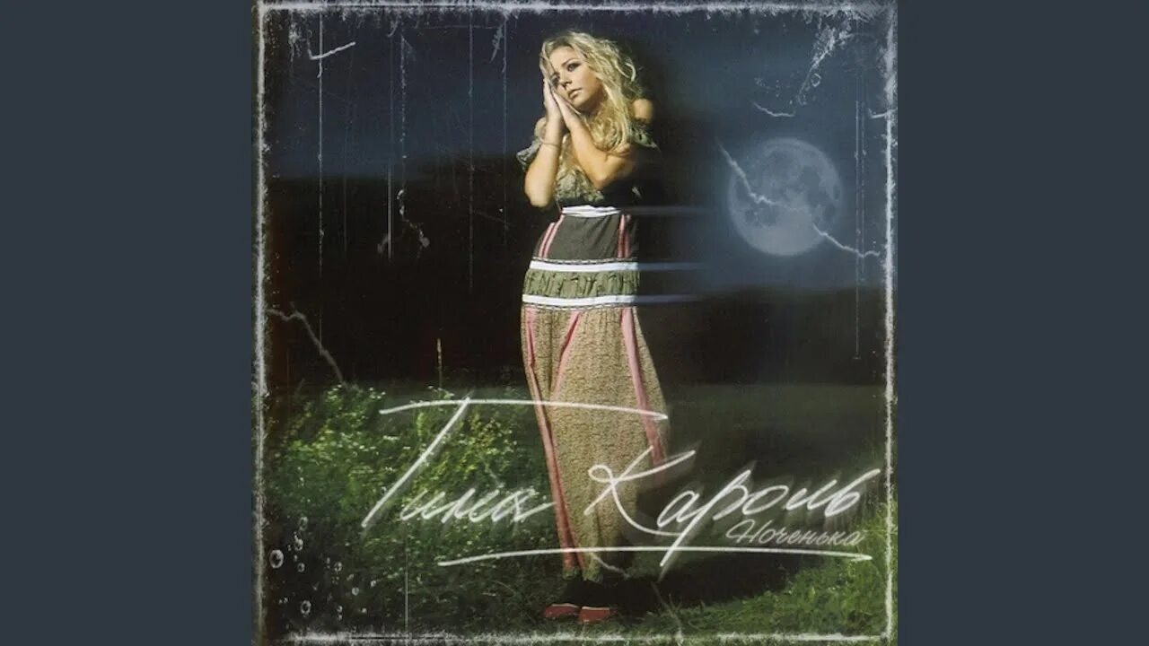 Тина кароль эротические сцены. Кароль ноченька. Тина кароль обложка альбома. Тина кароль альбом ноченька. Тина кароль ноченька.