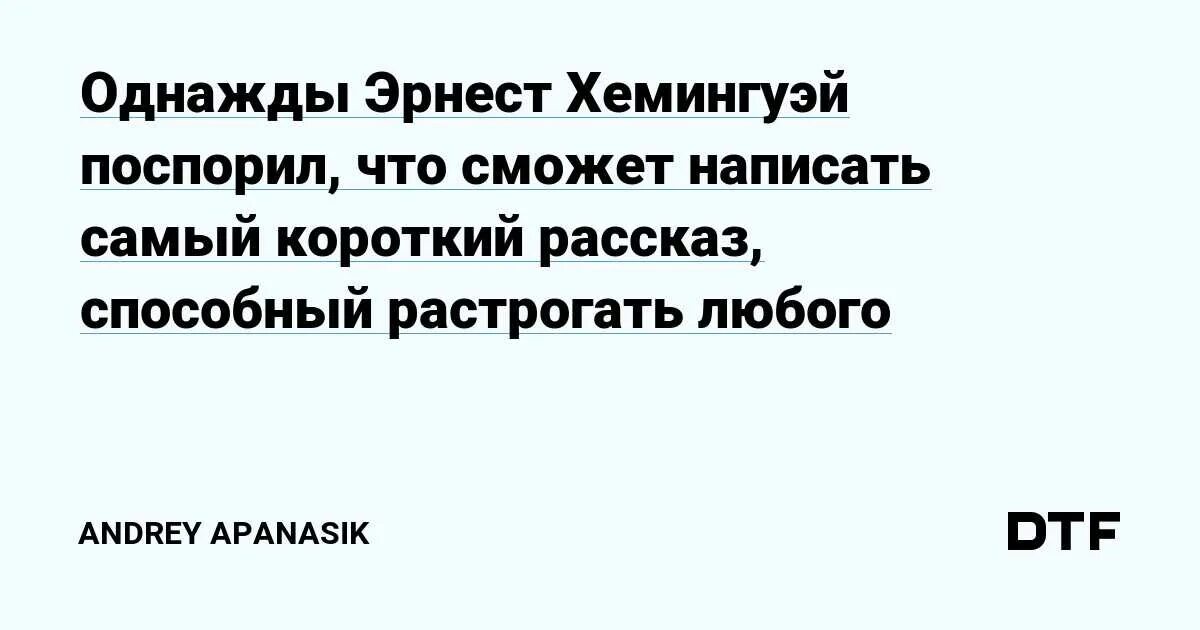 Рассказ способный растрогать любого. Однажды Хемингуэй поспорил. Самый короткий рассказ Хемингуэя способный растрогать любого.