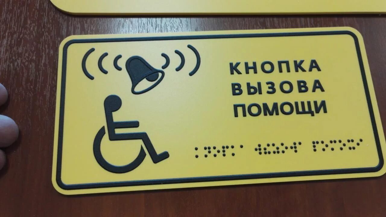 Информационно тактильные таблички. Таблички для слепых. таблички для слабовидящих. табличка для незрячих. табличка брайля инвалид.