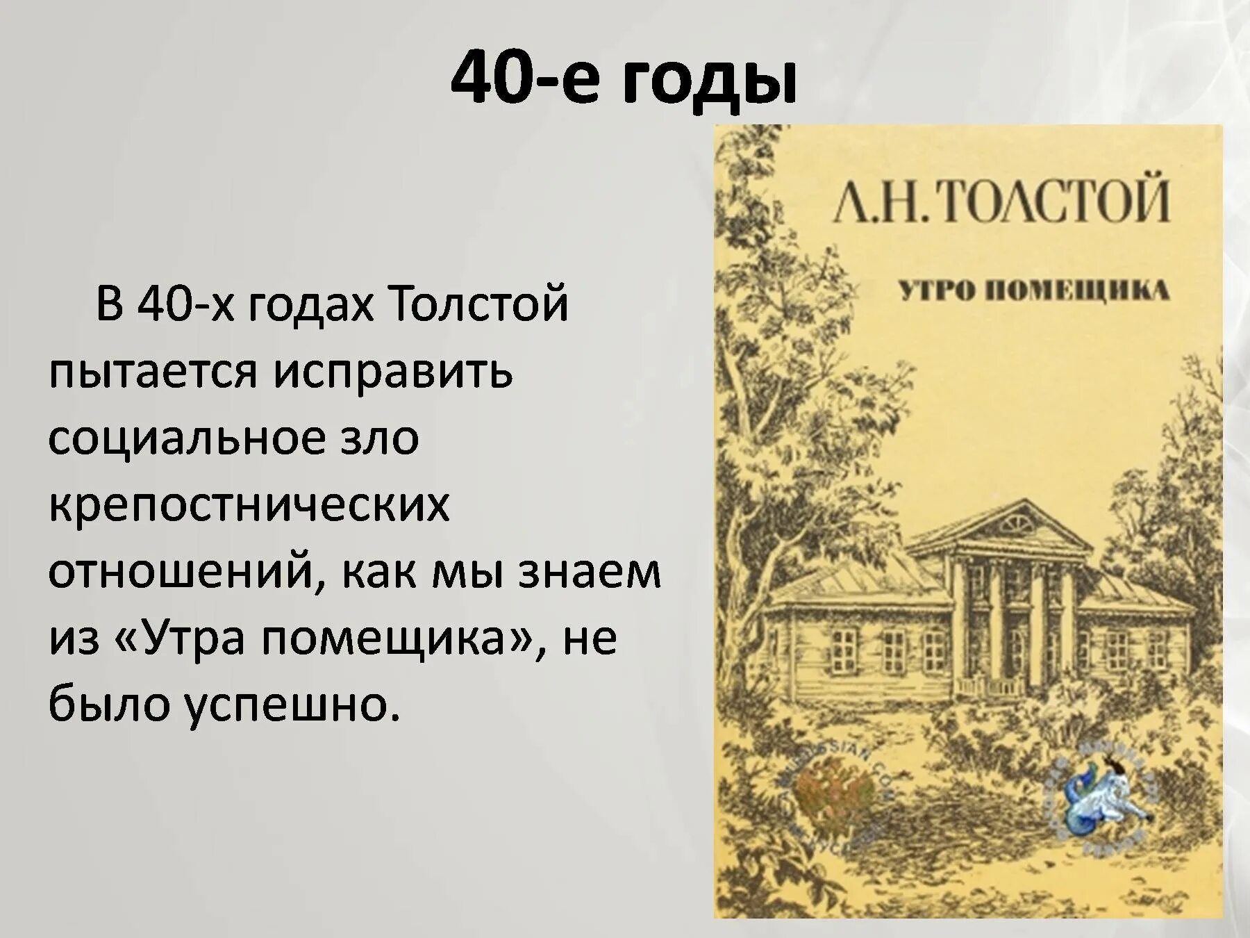 Толстой л.н. "утро помещика". Лев Николаевич толстой утро помещика. Утро помещика толстой. Повесть утро помещика. Проблематика повести толстого