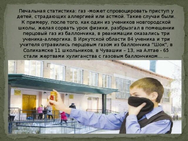 Перцовый баллон песня текст. Использование газового баллончика. памятки по использованию перцового баллончика. осторожно газовые баллончики. газовые баллончики дети.