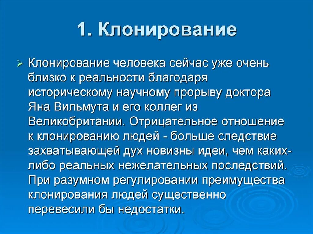 Этические проблемы клонирования животных. Клонирование биоэтика. проблемы клонирования. проблемы клонирования человека. этические аспекты проблемы клонирования.