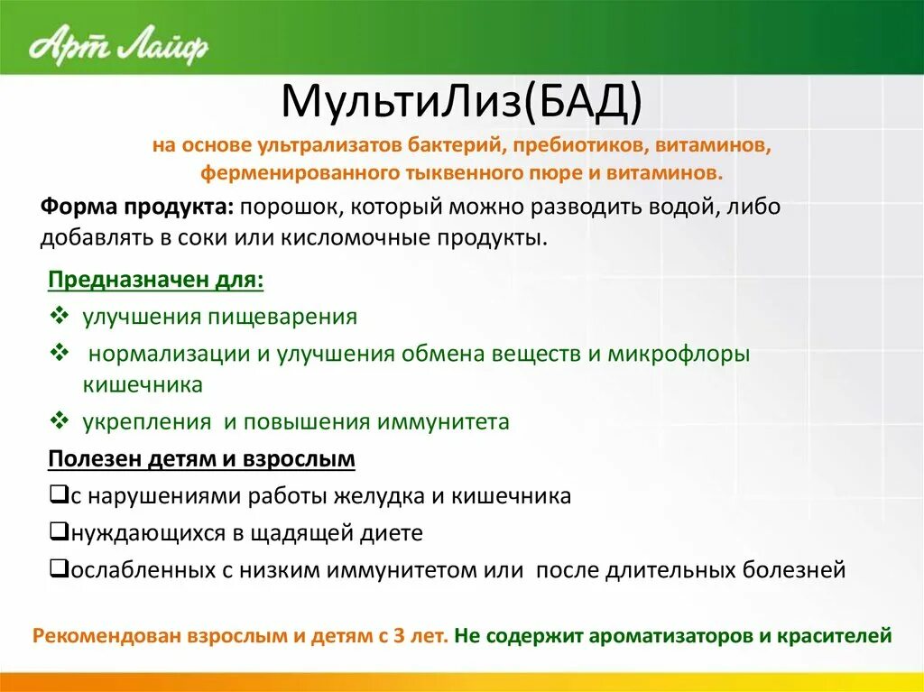 Мультилиз арт лайф. Список бадов. мультилиз порошок. презентация метабиотики.