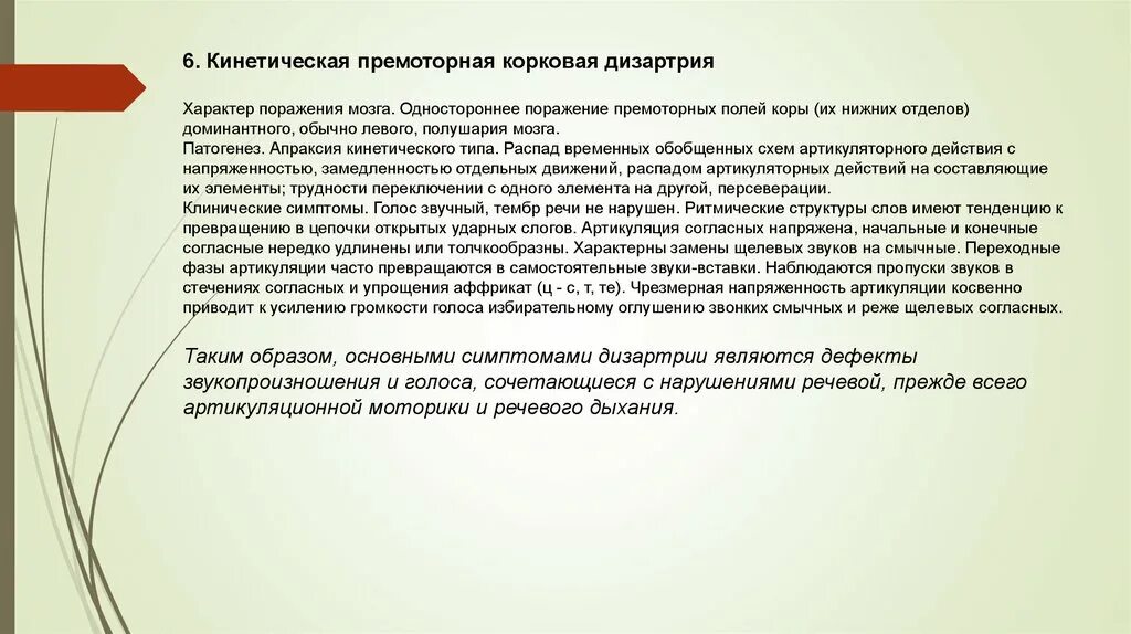 Распад временно. Корковая премоторная дизартрия. Корковая дизартрия очаг поражения. Кинетическая премоторная корковая дизартрия. Кинетическая премоторная корковая дизартрия и ее симптомы..