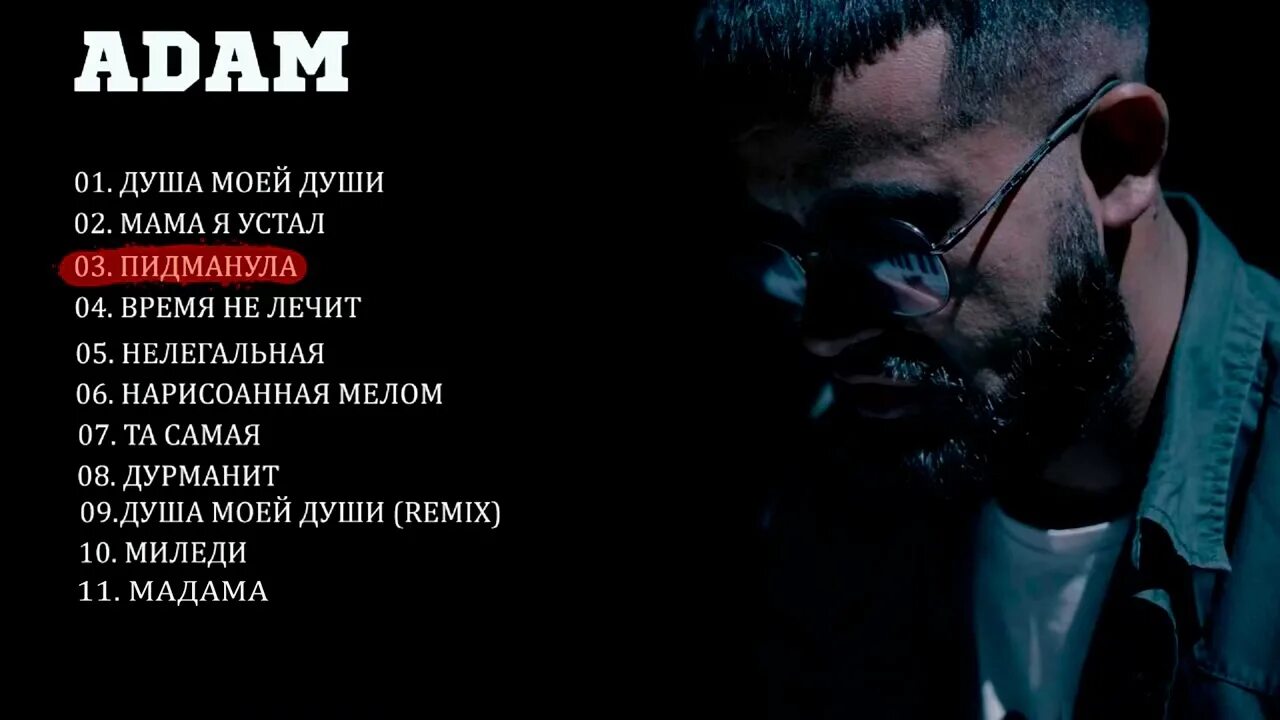 Adam время не. Я устал adam. adam мама я устал. adam zhurek певец.