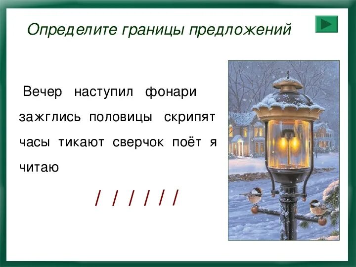 Вечер это предложение. По обе стороны улицы зажглись фонари и в окнах домов показались огни. Зажглись уличные фонари 5 января. Предложение с основой наступил вечер. В предложении вечером взрослые