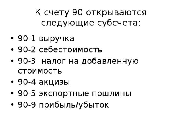 Субсчета 90 счета. Счет 90 субсчет выручка. Субсчеа касч ету 90 выручка себестоимрость\. 90 Акцизы субсчет.