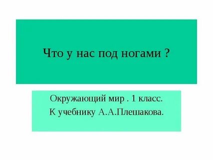 Что под ногами 1 класс презентация