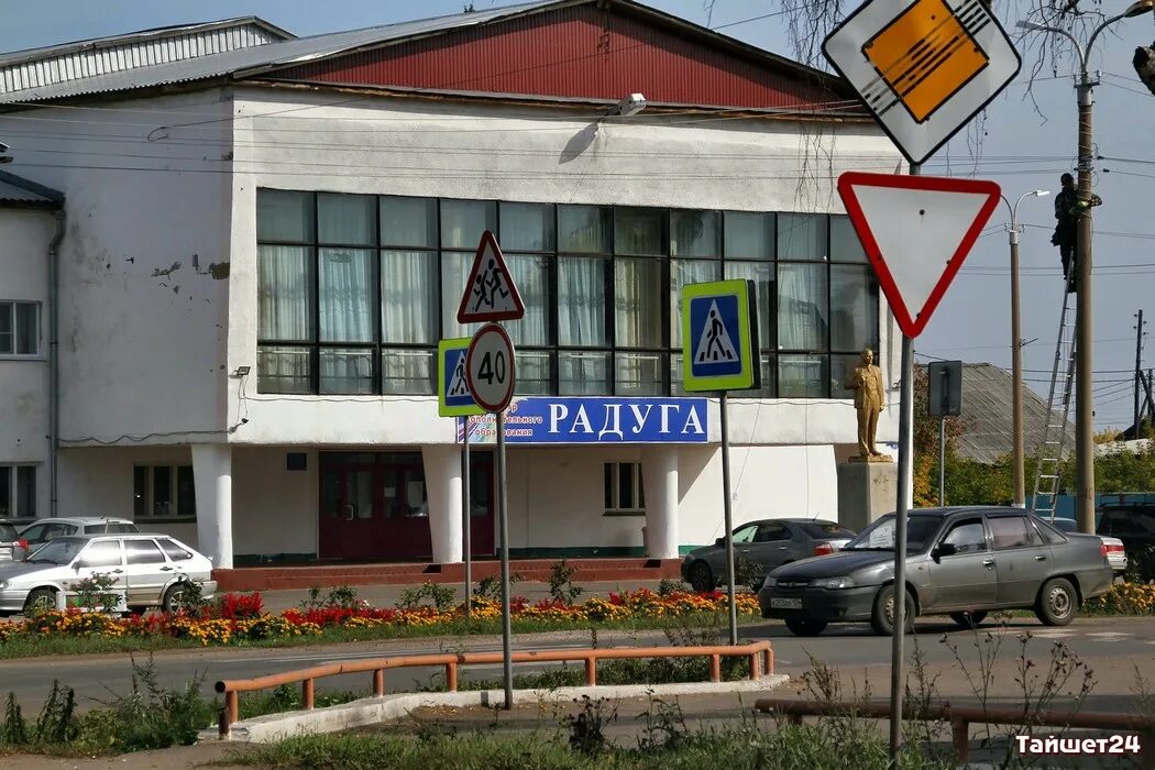 Радуга тайшет. Город тайшет радуга. тайшет радуга здание. центр досуга радуга. сайт радуги г.тайшет.