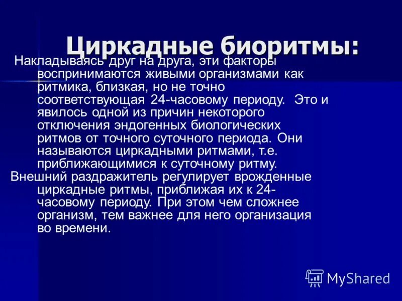 Циркадные биологические ритмы. Суточные биологические ритмы. Суточный биологический ритм. Циркадные биоритмы человека.