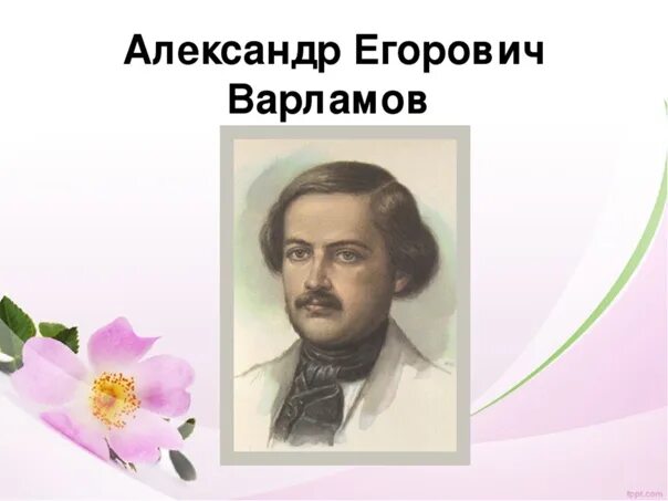 Варламов композитор романсы. Портрет Варламова композитора. Александров егорович варламов