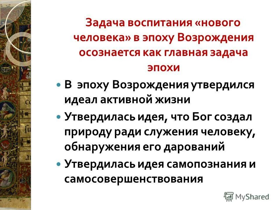 воспитание в эпоху возрождения педагогика. цели воспитания в различные исторические периоды. воспитание и образование в эпоху возрождения. эпоха возрождения началась. педагогические идеи эпохи возрождения.