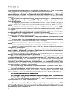 Выдача команд на производство переключений