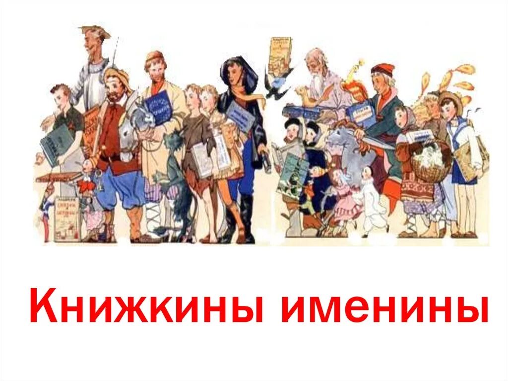 Книжкина именины. Книжкины именины. книжкины именины 2025. неделя детской книги. книжкины именины надпись.