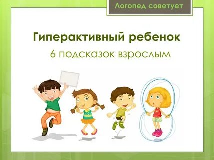 Гиперактивный ребенок родительское собрание