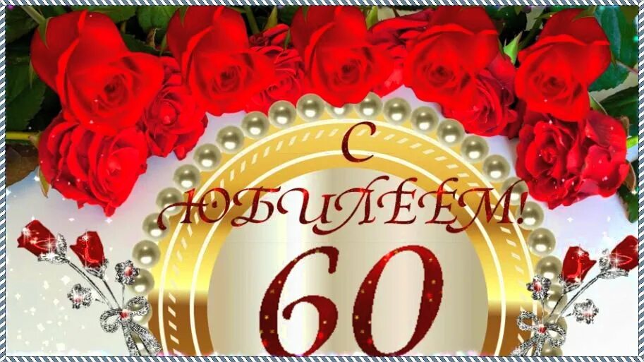 Людмиле 60 открытки. С юбилеем 60 крестной. Открытка сюбилеем женщине. С юбилеем 55 лет. С юбилеем 60 лет женщине.