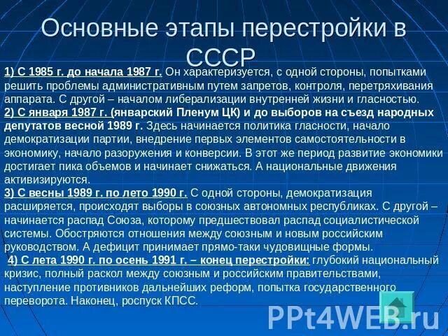 Этапы перестройки 1985-1991. Перестройка 1 этап 1985 1987. Основные этапы перестройки в СССР. Основные этапы перестройки в СССР 1985_1987. Стадии перестройки