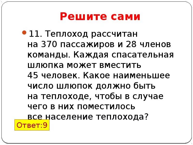 Корабль рассчитан на 400 пассажиров впр. Корабль рассчитан на 370 пассажиров. Задача со шлюпками ЕГЭ. Реши задачу корабль рассчитан на 370 пассажиров. В спасательную шлюпку помещается 70 человек.