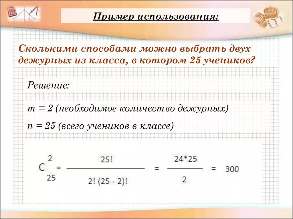 Сколькими способами можно выбрать 2 дежурных. Сколькими способами из 25 человек можно выбрать 3 дежурных. Сколькими способами можно выбрать 3 дежурных если в классе 30 человек. Сколькими способами можно выбрать 3 дежурных из 20 человек. Сколькими способами можно выбрать 3 из 20