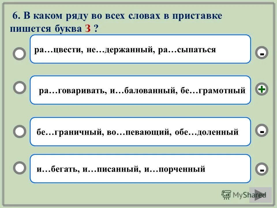 В каком ряду находятся названия. В каком ряду во всех словах пишется буква и. в каком ряду пишется. приставки которая пишется с буквой а. с какими словами пишутся приставки.