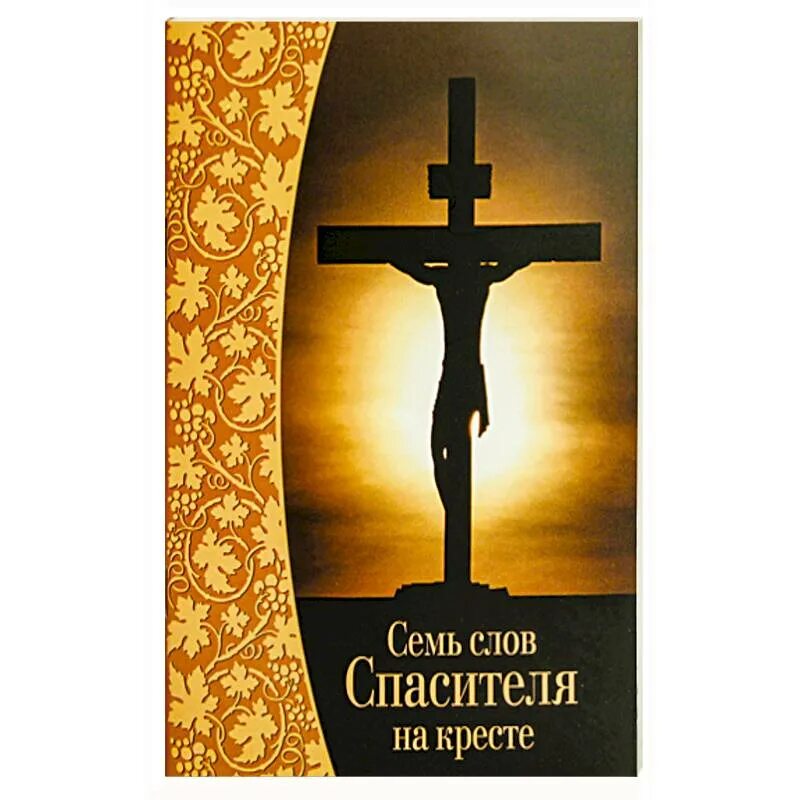 Семь слов господа на кресте. Слово крест. Слова иисуса христа на кресте. Распятие иисуса христа на кресте. Семь слов спасителя на кресте текст.