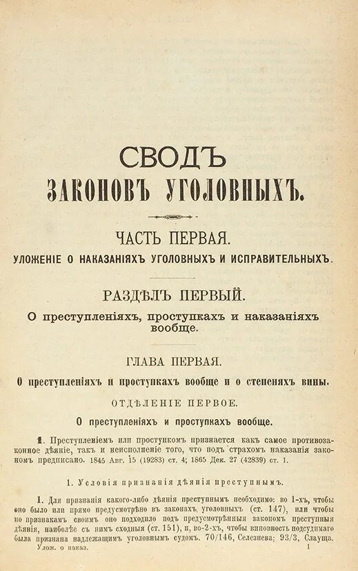 Уложение 1845 года. Уложение о наказаниях уголовных и исправительных 1845. Уголовное уложение 1845. Уложение о наказаниях 1845 года фото.