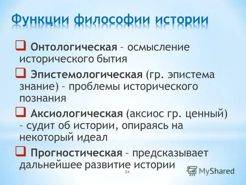 Структуру философского знания онтология гносеология. Основные положения философии прав человека. Интегративная функция мировоззрения. Аксиологическая функция философии. Онтологическая функция философии.