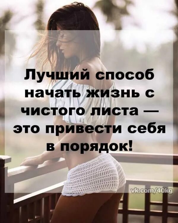 Начни новую жизнь сейчас. Жизнь с чистого листа. цитаты про новую жизнь с чистого листа. жизнь с чистого листа цитаты. статусы про жизнь новые.