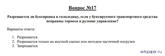 Разрешается ли буксировка в гололедицу если исправны. Разрешена ли буксировка в гололедицу. разрешается ли буксировка в гололедицу если. буксировка в гололедицу если исправны тормоза и рулевое управление. разрешается ли буксировка тс исправны тормоза.
