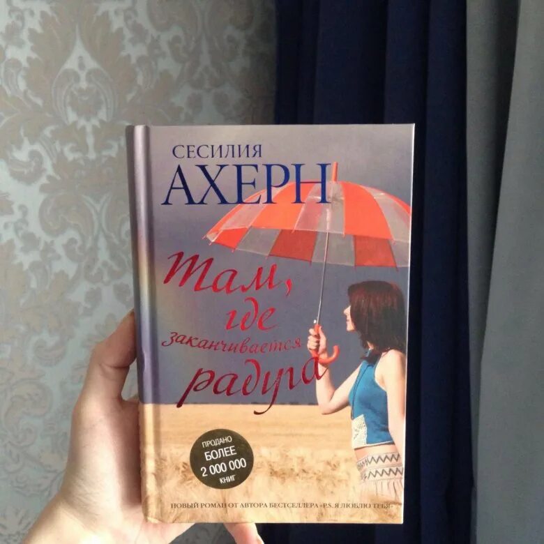 Сесилия ахерн книга там где кончается радуга. Сесилия ахерн там где заканчивается радуга. Сесилия ахерн там где заканчивается радуга. Сесилия ахерн там где заканчивается радуга. Роман сесилии ахерн "там, где заканчивается радуга".