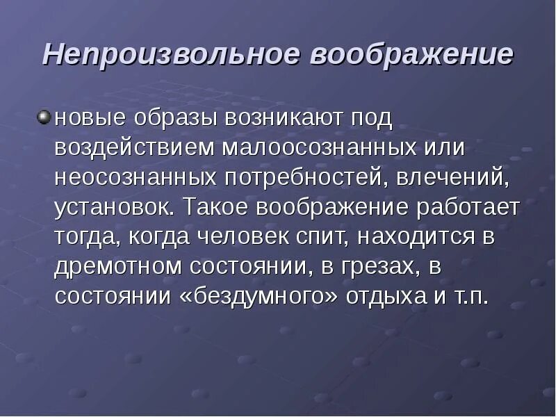 Сочинение по теме что дает человеку воображение. Непроизвольное воображение. Факты о воображении. Интересные факты о воображении в психологии. Интересные факты о воображении человека.