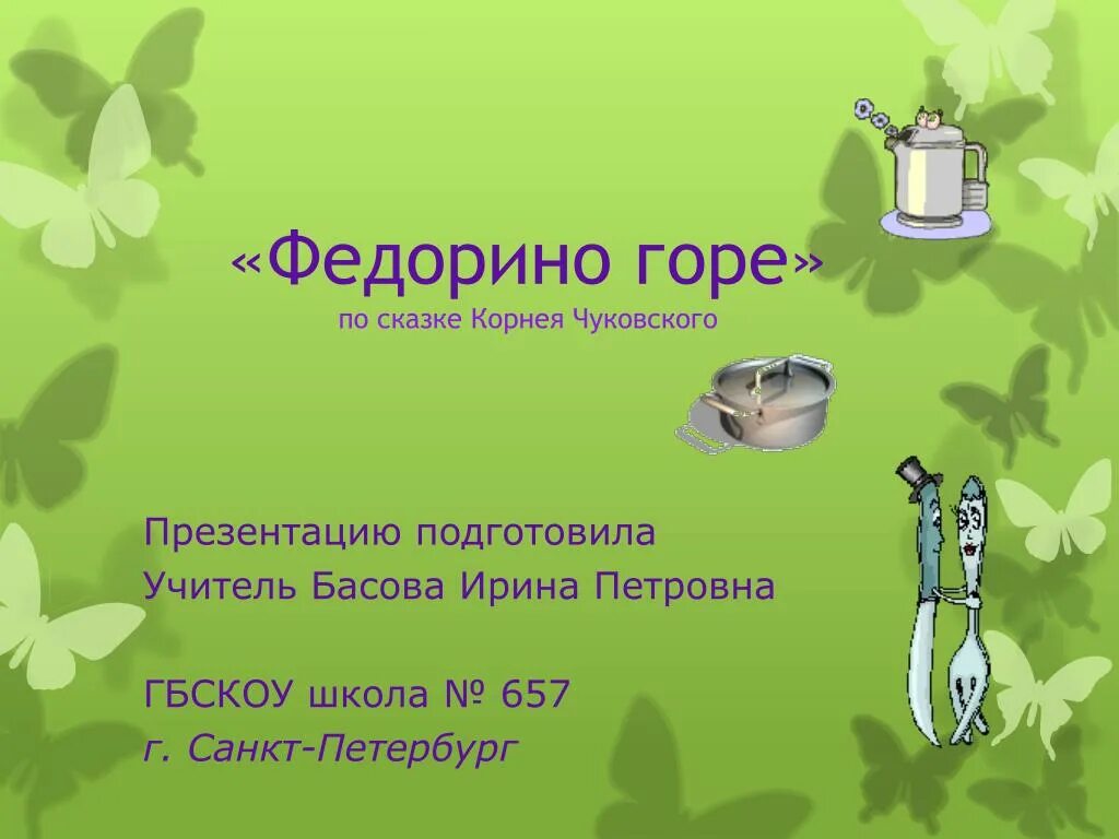 Презентация 2 класс федорино горе 1 урок. Синквейн федорино горе. к.чуковский &quot;федорино горе&quot;. синквейн федорино горе 2. синквейн к федорино горе чуковского.