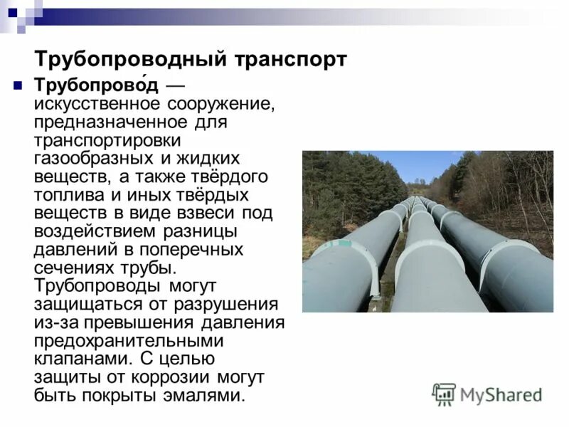 трубопроводный транспорт таблица. трубопроводный транспорт таблица. трубопроводный транспорт плюсы и минусы. преимущества трубопроводного транспорта. трубопровод достоинства и недостатки.