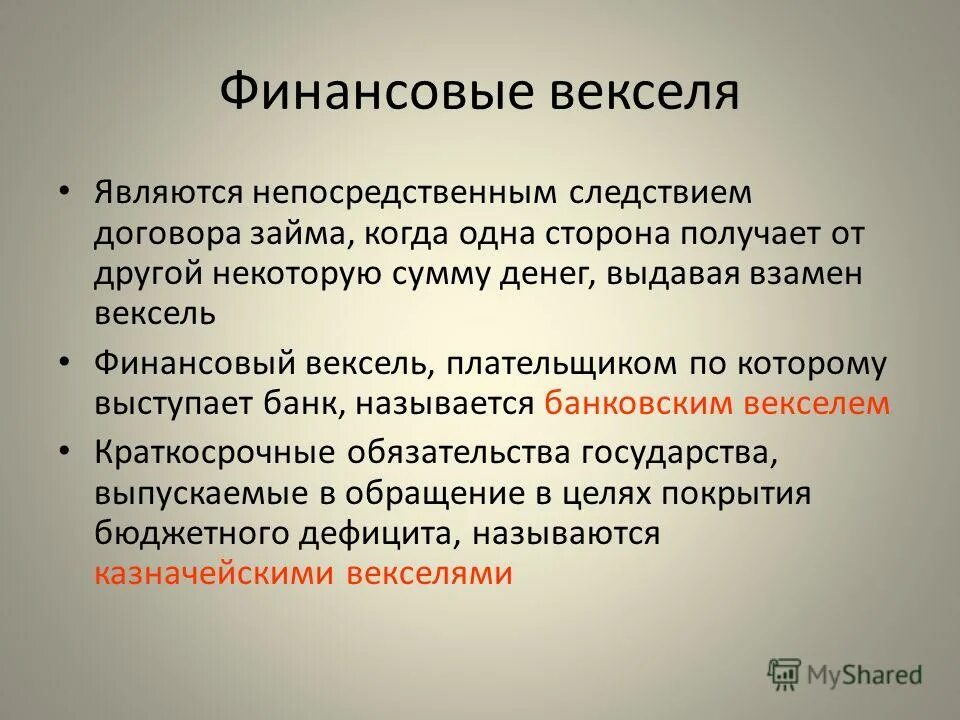 Вексель термин. Структура векселя. Обращение векселей. Форма обращения векселя. Денежный вексель.