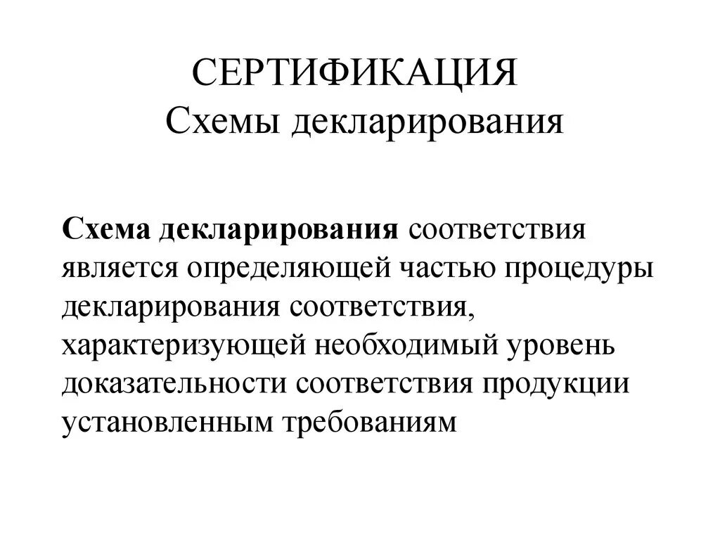 Схемы декларирования. Схемы декларирования соответствия. Схемы декларирования метрология. Декларирование соответствия это в метрологии. Декларирование 3д