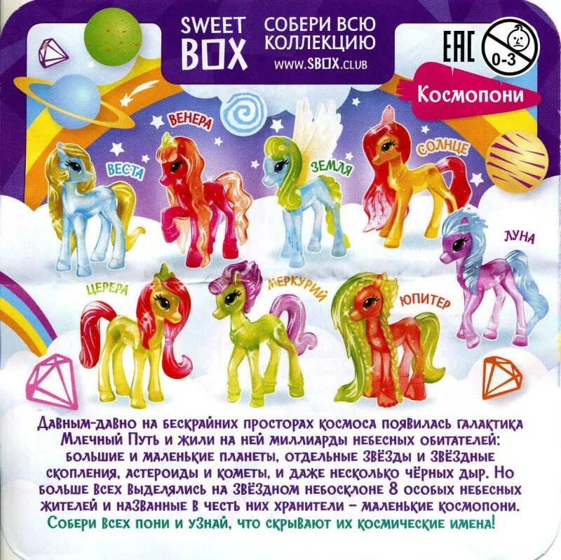 Pony box. Игрушки Sweet Box космопони. Кристальные пони Свит бокс имена. Пони из Свит бокса кристальные космопони. Свит бокс 4 космопони имена.