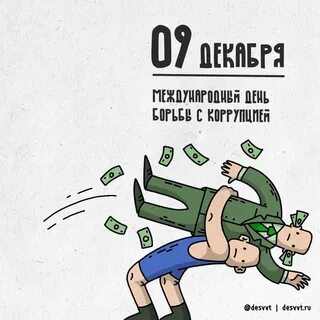 Коррупция 2