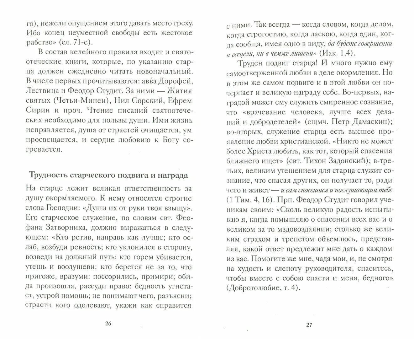 Изречения святых отцов амвросий оптинский. Дорогой спасения. Книга феофана затворника путь ко спасению. Восьмеричный путь спасения. Путь к православию.