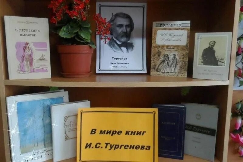 Книжная выставка Тургенев. Выставка Тургенева в библиотеке. Неделя тургенева