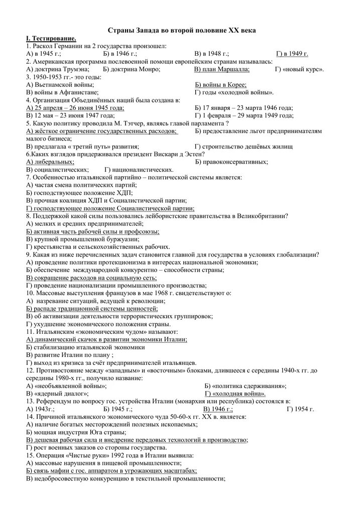 Страны Запада во второй половине ХХ века тест. Тест 43 по истории страны Запада во второй половине 20 века.