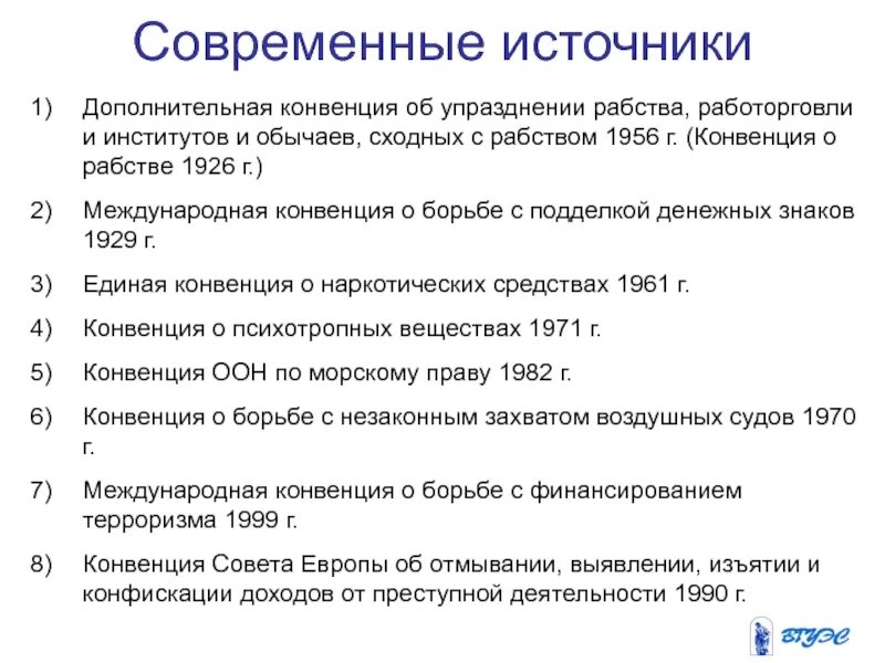 Конвенция ООН О психотропных веществах 1971 года. Дополнительная конвенция об упразднении рабства. Конвенция ООН относительно рабства.