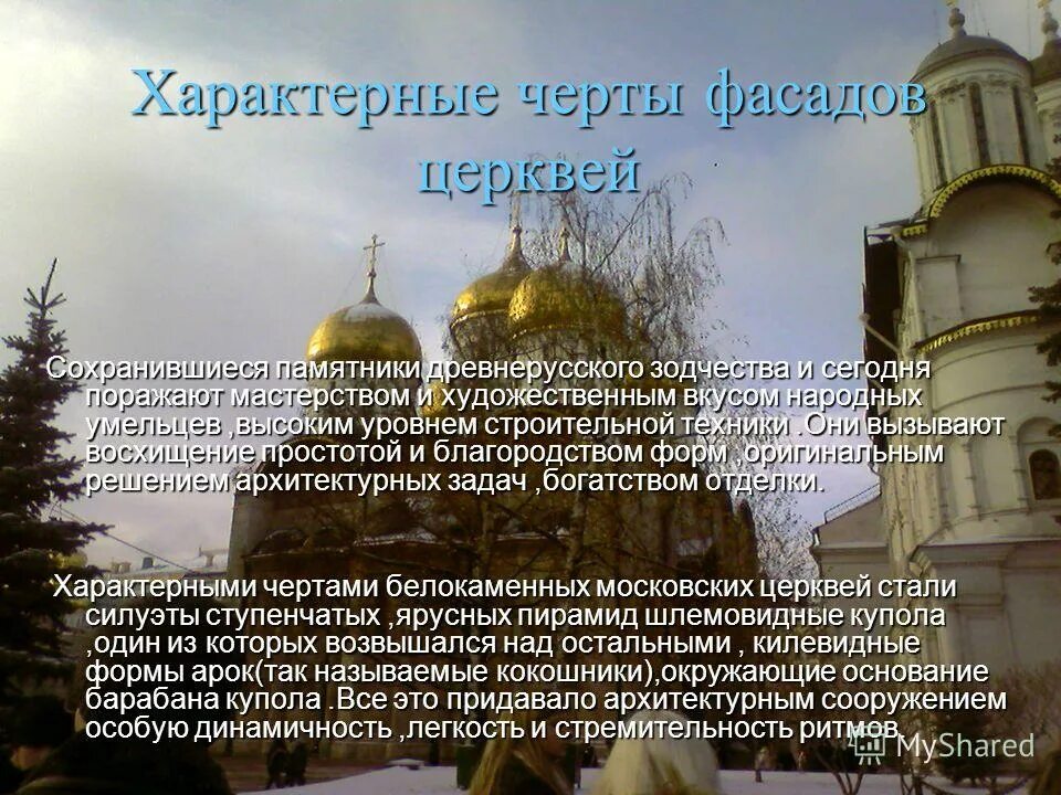Церковь характерные черты. Что характерно для древнерусского зодчества. особенности храмовой архитектуры древней руси. отличительные черты киевских храмов. вывод по архитектуре древней руси.