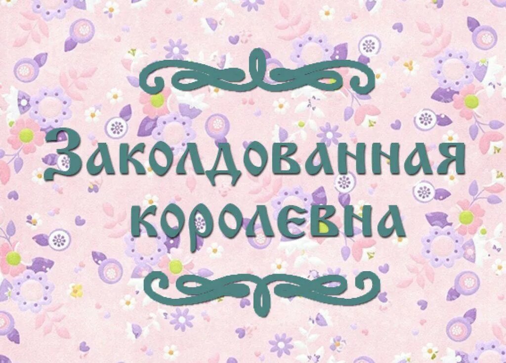 Заколдованная королева. Сказка Заколдованная Королевна. Заколдованная Королевна 👸 русская народная сказка для чтения детям. Сказка "Заколдованная девочка". Заколдованная Королевна загадки.