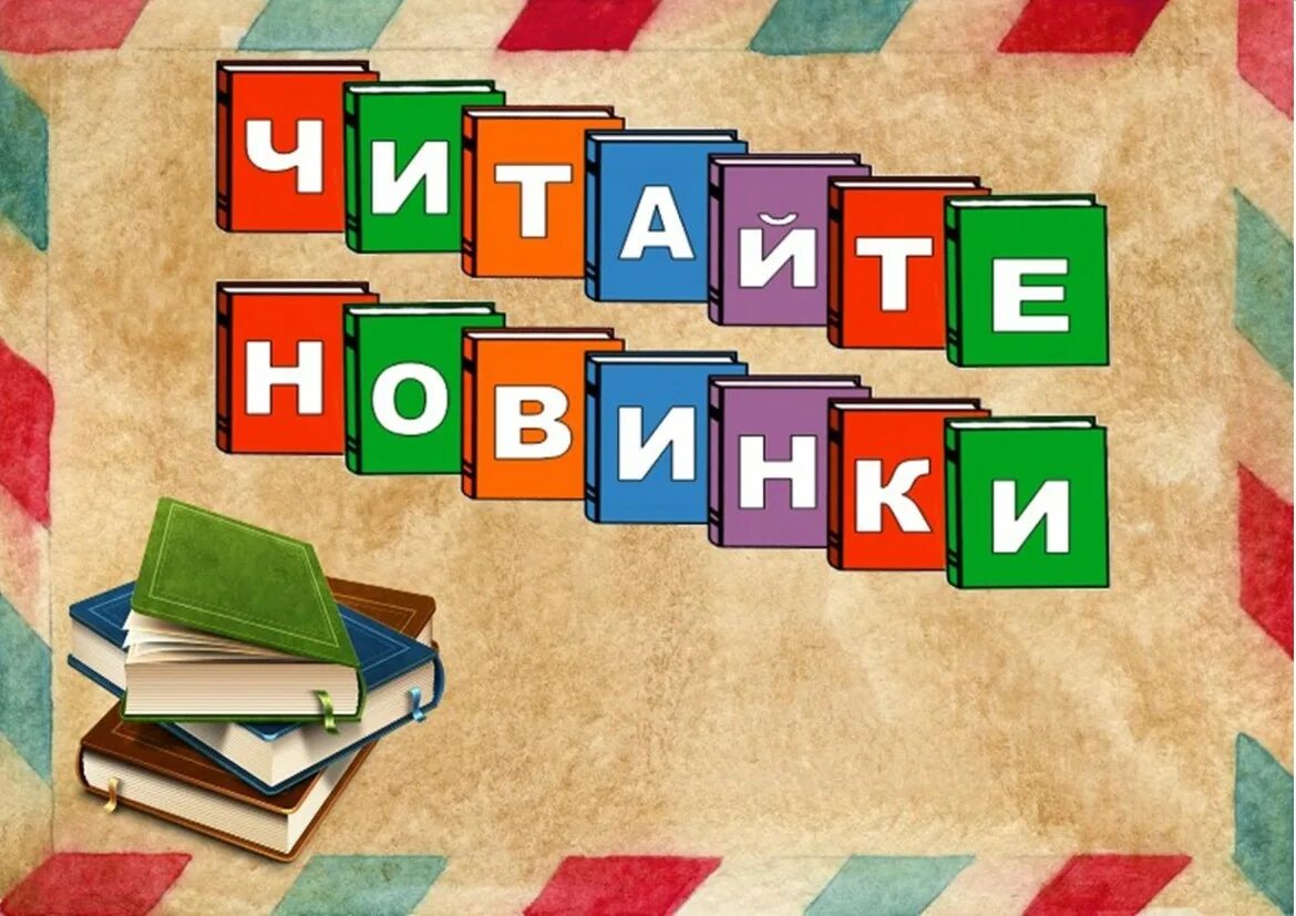 Прочти первым новую книгу. Новые книги в библиотеке. Книжная выставка прочти первым. Новые поступления книг в библиотеку. Прочти первым новую книгу.