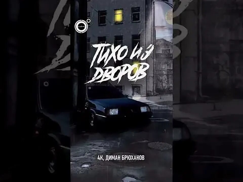 Тихо из дворов. Тихо из дворов текст. Песня тихо из дворов. Мама папа рэп и громкие девятки. Тихо из дворов катаный без номеров.