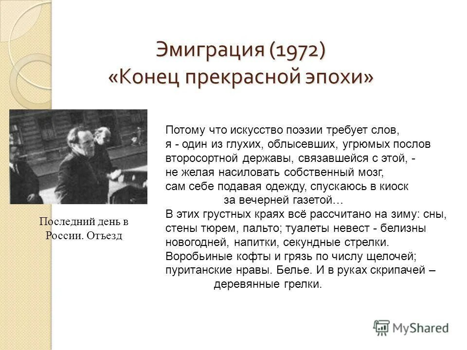 Конец прекрасной эпохи бродский стих. Потому что поэзии требует слов. Потому что поэзии требует слов. Потому что поэзии требует слов. Потому что поэзии требует слов.