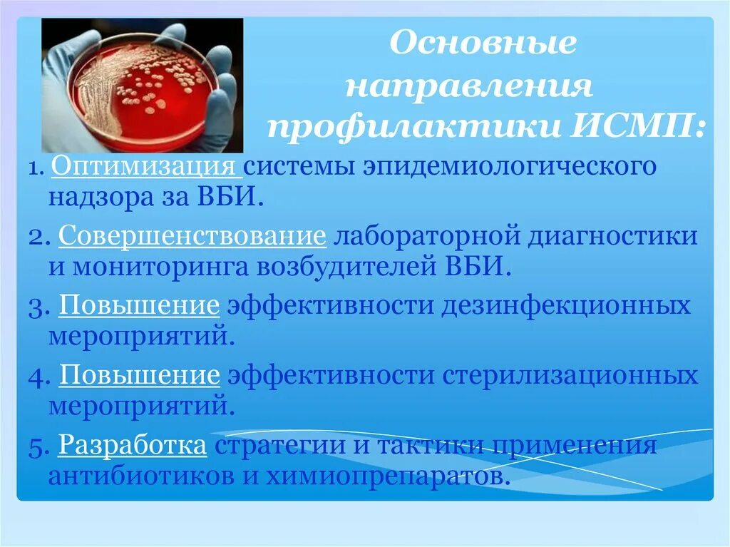 Организация мероприятий по профилактике исмп. Профилактика ИСМП. Профилактика инфекций связанных с оказанием медицинской помощи. Санитарно-гигиенические мероприятия профилактики ИСМП. Меры профилактики инфекции связанные с оказанием медицинской помощи.