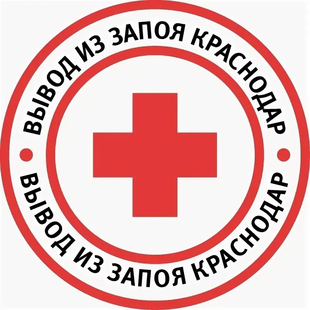 Вывод из запоя на дому краснодар. Вывод из запоя краснодар. Вывод из запоя краснодар. Красный крест со змеей. Вывод из запоя в мытищах.