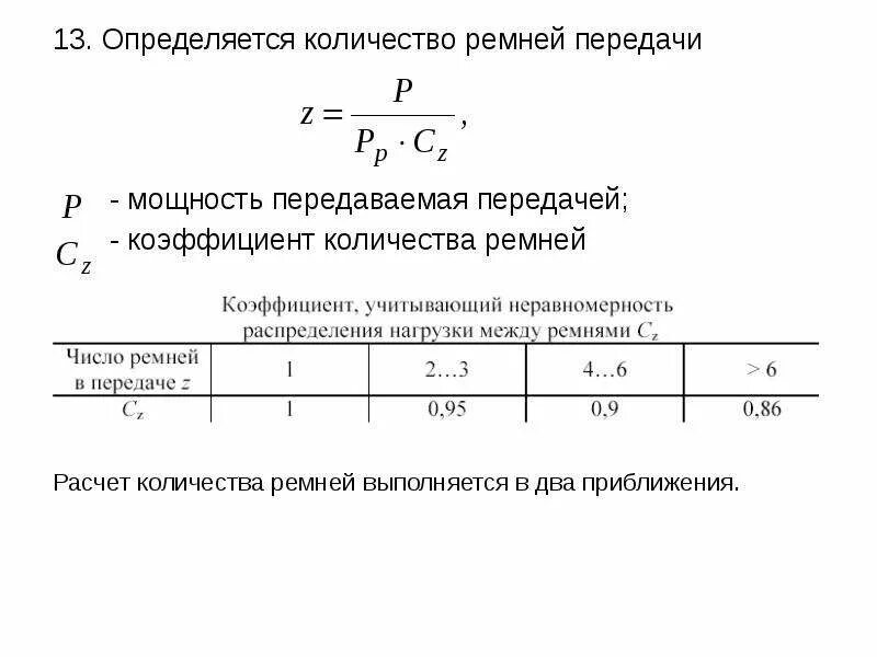 Определить необходимое количество автомобилей. Коэффициент редукции ременной передачи. Коэффициент учитывающий число ремней в передаче. Расчет количества ремней. Число ремней в клиноременной передаче.