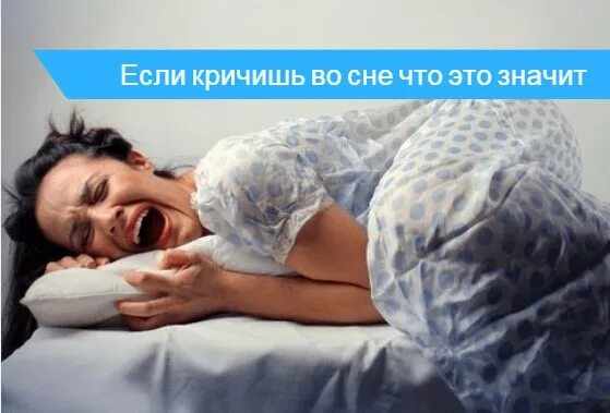 Почему человек дергается во время сна. Человек кричит во сне. сон человека. человек кричит во сне причины. что если человек орет во сне.